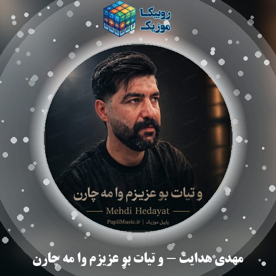 دانلود آهنگ و تیات بو عزیزم وا مه چارن مهدی هدایت